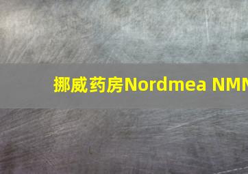 挪威药房Nordmea NMN